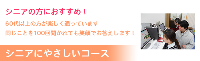 シニアにやさしいコース　グローリアスパソコン教室